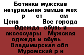 Ботинки мужские натуральная замша мех Wasco р. 44 ст. 29. 5 см › Цена ­ 1 550 - Все города Одежда, обувь и аксессуары » Мужская одежда и обувь   . Владимирская обл.,Муромский р-н